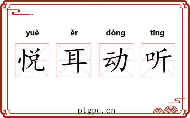 悦耳动听 悦耳动听