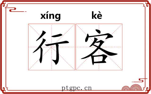 行客 行客