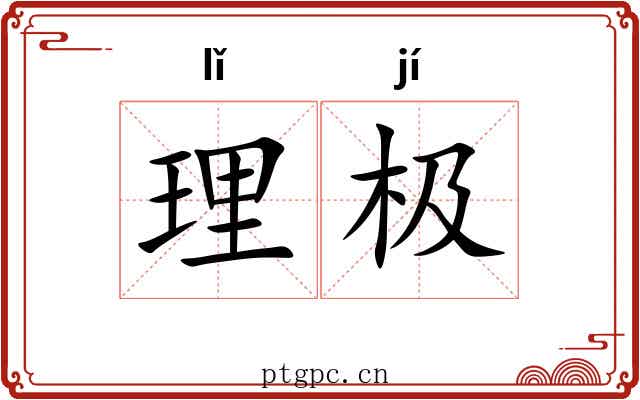 理极 理极