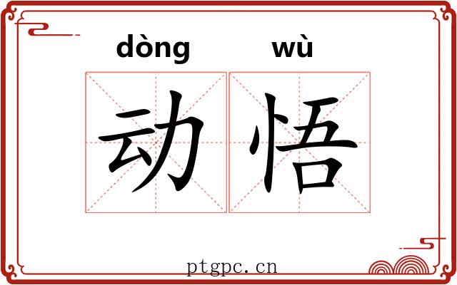 动悟