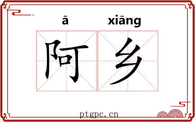 阿乡