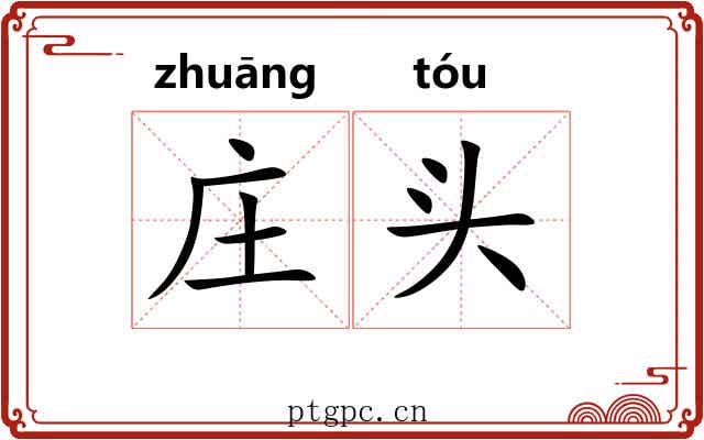 庄头