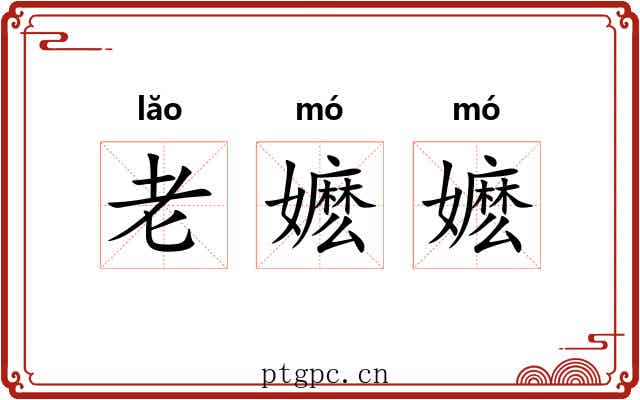 老嬷嬷 老嬷嬷