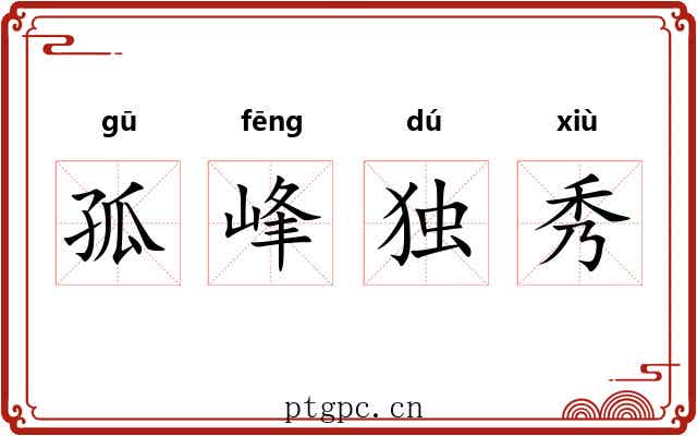 孤峰独秀 孤峰独秀