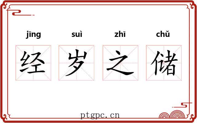 经岁之储 经岁之储