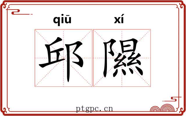 邱隰