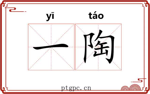 一陶 一陶