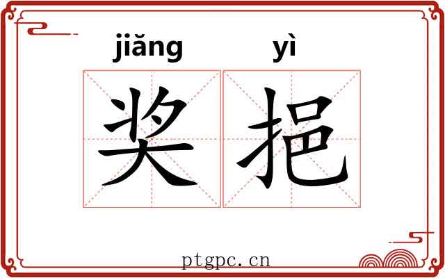 奖挹