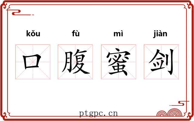 口腹蜜剑 口腹蜜剑