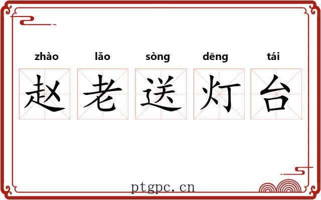 赵老送灯台 赵老送灯台