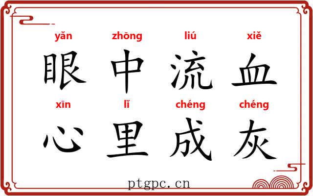 眼中流血,心里成灰 眼中流血,心里成灰