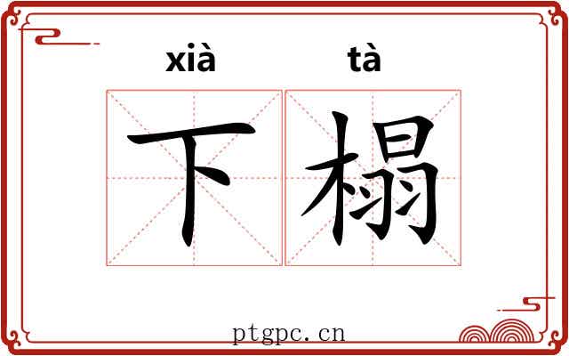 下榻 下榻