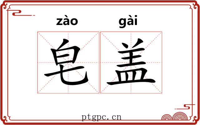 皂盖 皂盖