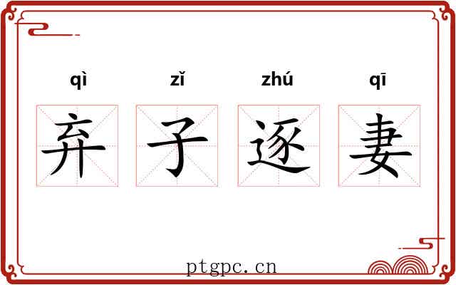 弃子逐妻 弃子逐妻