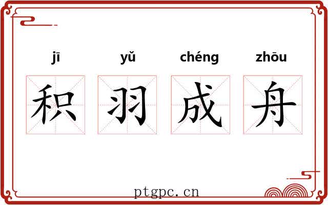 积羽成舟 积羽成舟