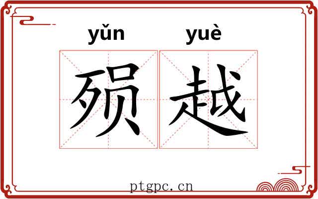 殒越 殒越