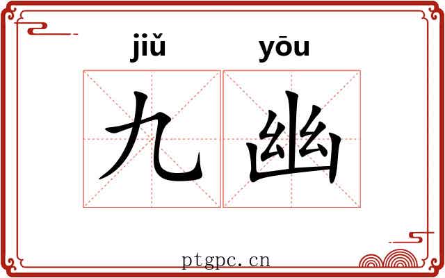 九幽