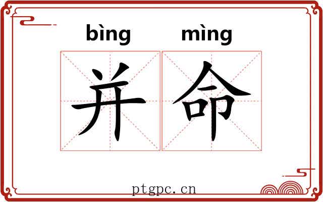 并命 并命