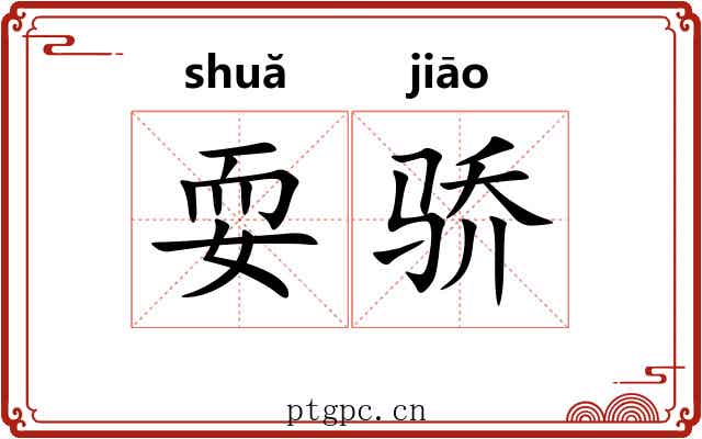 耍骄