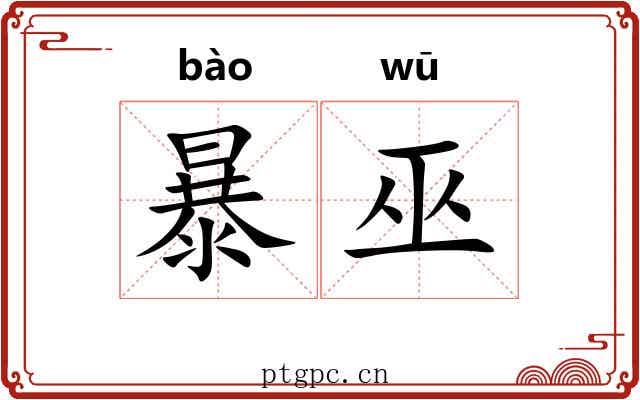 暴巫