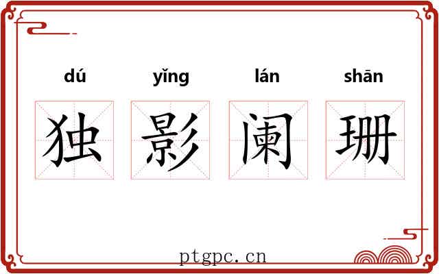独影阑珊