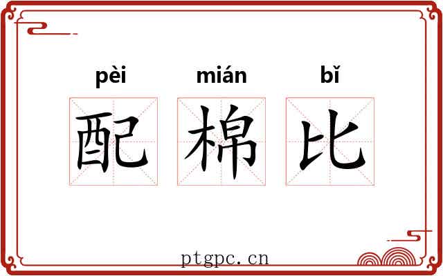 配棉比