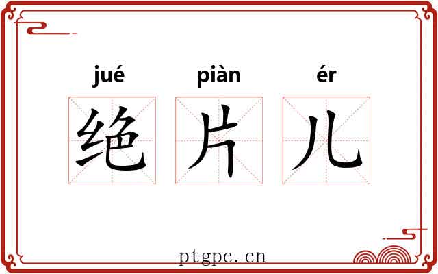 绝片儿