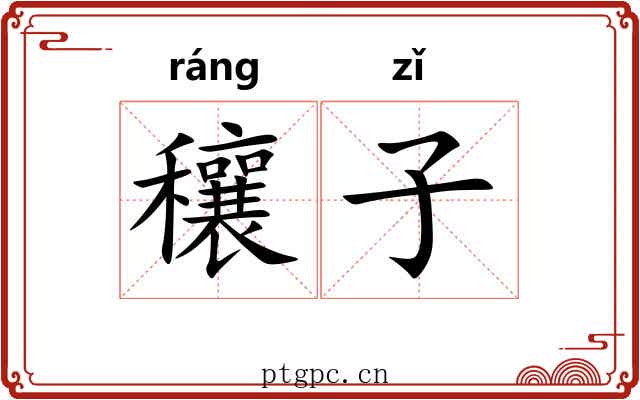 穰子 穰子