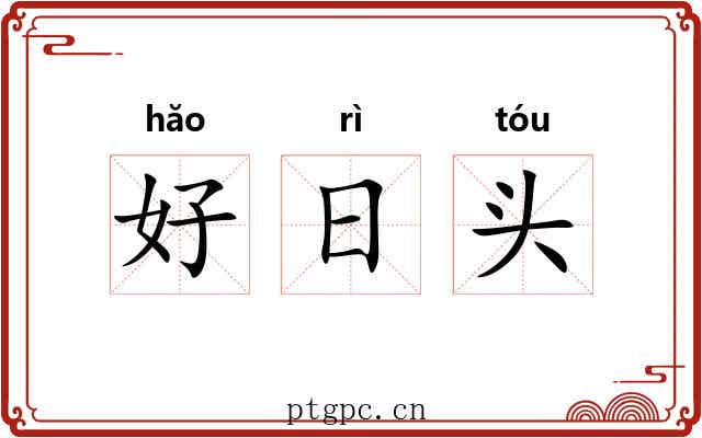 好日头 好日头