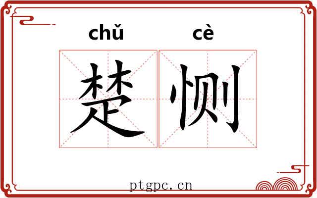 楚恻 楚恻