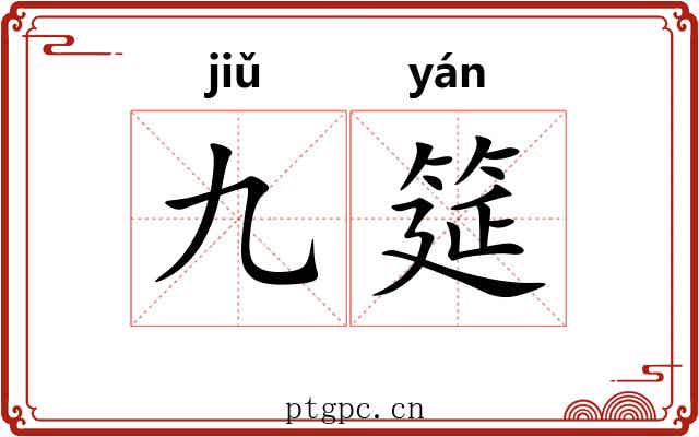 九筵