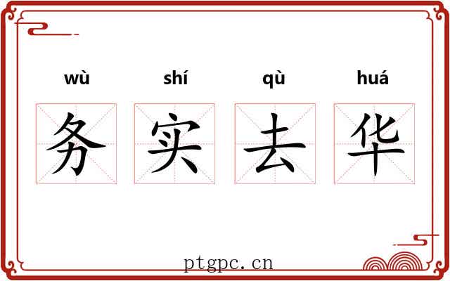 务实去华 务实去华