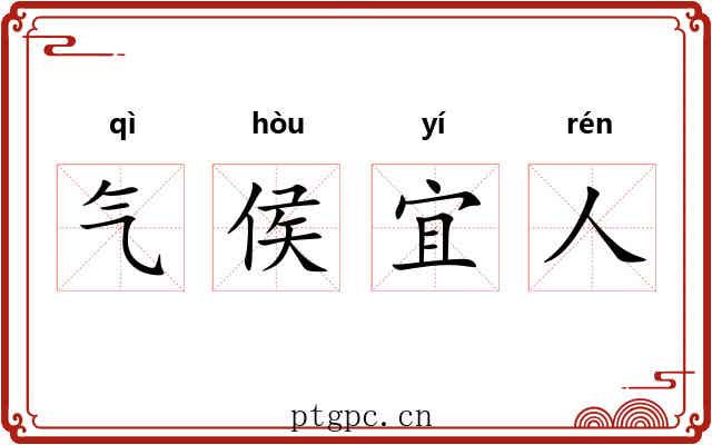 气侯宜人 气侯宜人