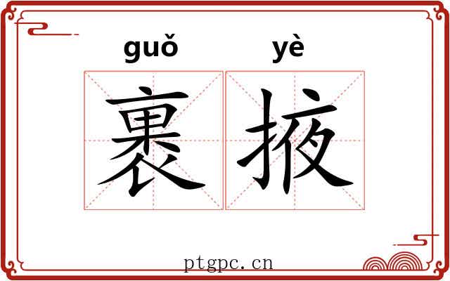 裹掖