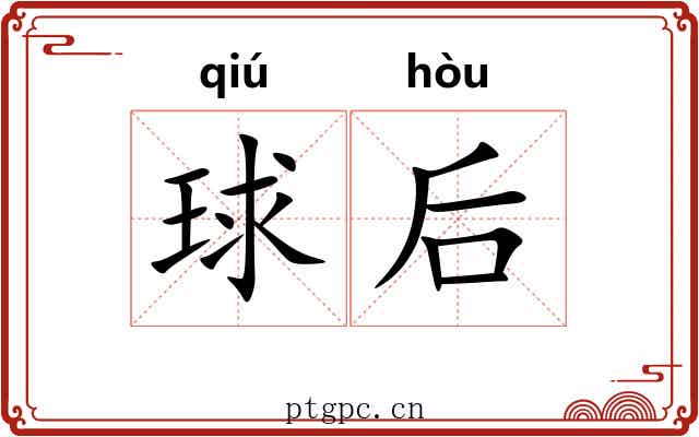 球后 球后