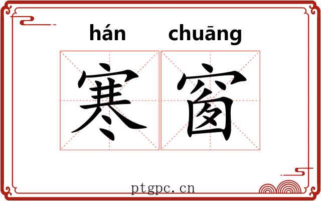 寒窗 寒窗