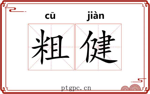 粗健 粗健