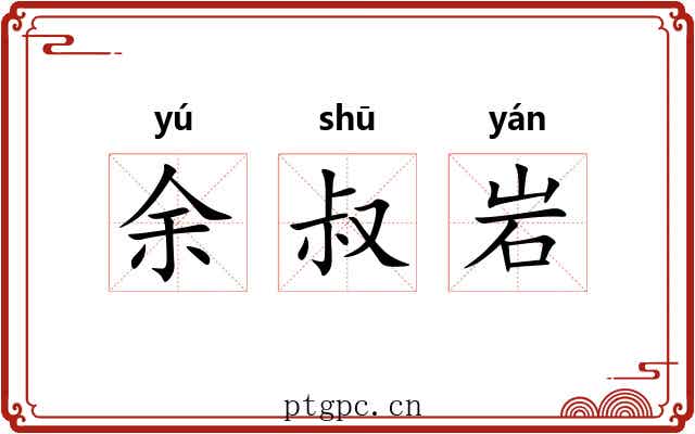 余叔岩