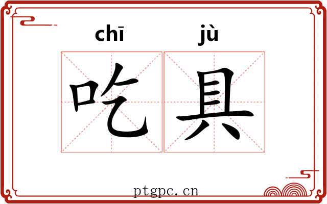 吃具 吃具