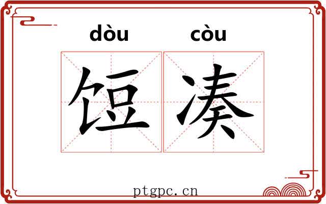 饾凑