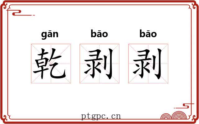 乾剥剥