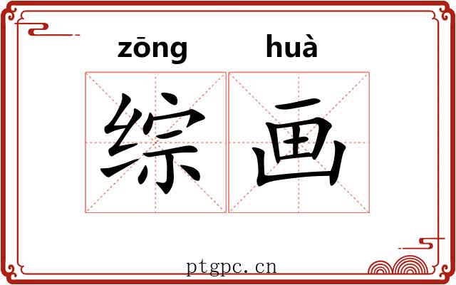 综画 综画