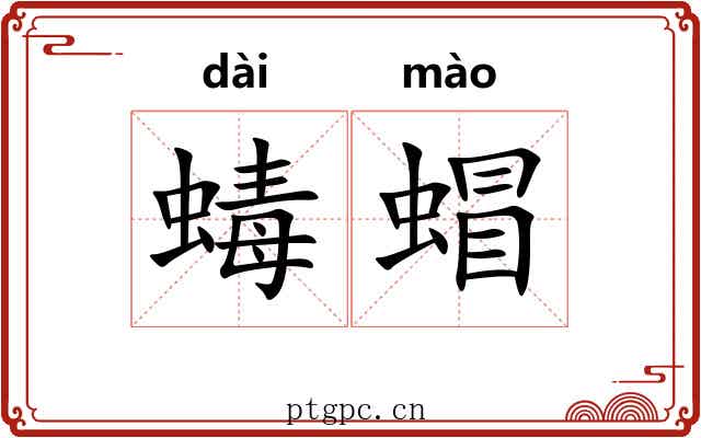 蝳蝐