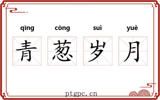 青葱岁月 青葱岁月