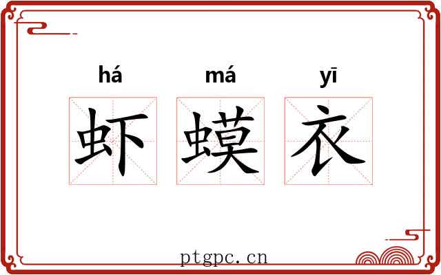 虾蟆衣