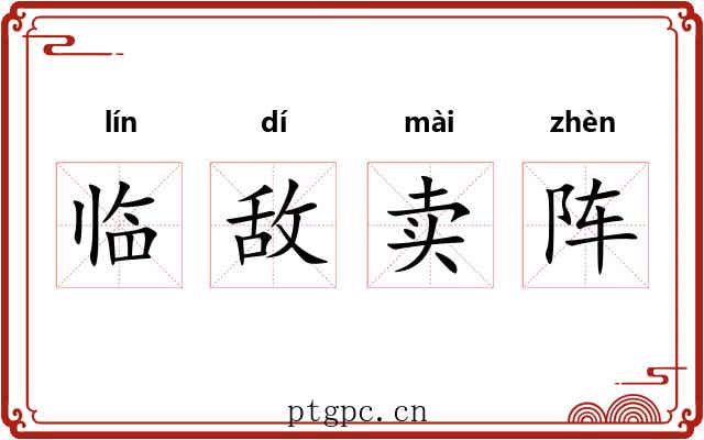 临敌卖阵 临敌卖阵