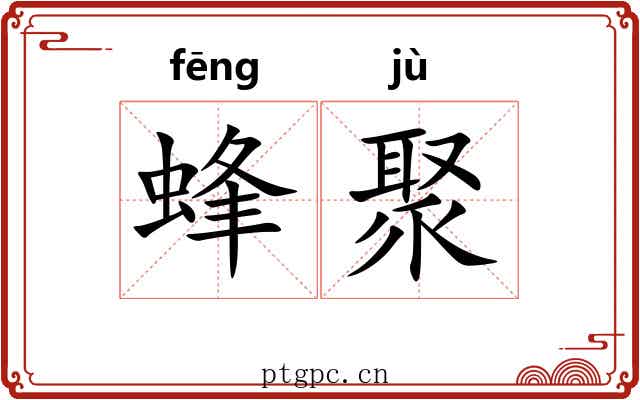 蜂聚 蜂聚