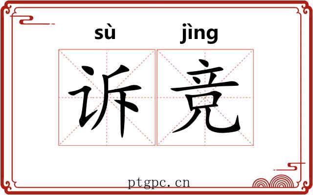 诉竞