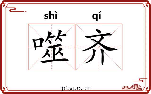 噬齐