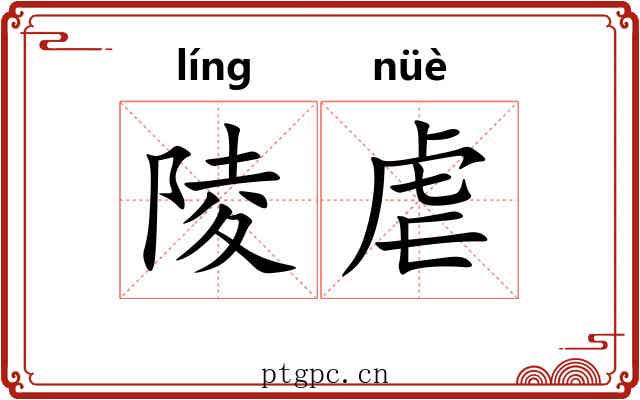 陵虐